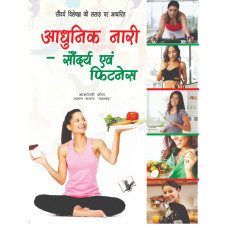 Aadunik Nari – Saundayra Evam Fitness 