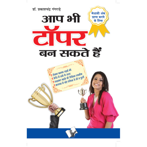 Aap Bhi Topper Ban Sakte Hain