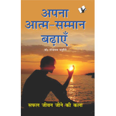 Aapna Aatam Sammaan Badhayen