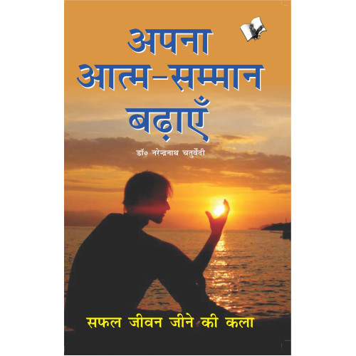 Aapna Aatam Sammaan Badhayen