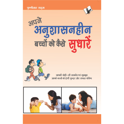 Apne Anushasanheen Bachchon Ko Kaise Sudharen
