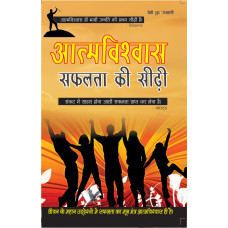 Aatamvishwas Safalta Ki Seedhi 