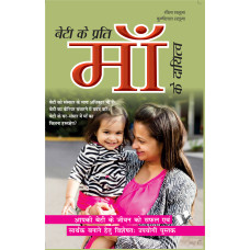 Beti Ke Prati Maa Ke Dayitva 