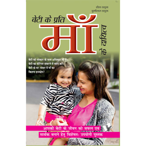Beti Ke Prati Maa Ke Dayitva 