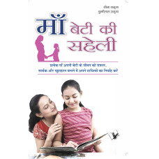 Maa - Beti Ki  Saheli 