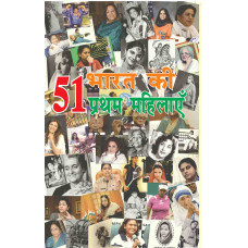51 Bharat Ki Pratham Mahilaye