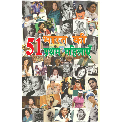 51 Bharat Ki Pratham Mahilaye