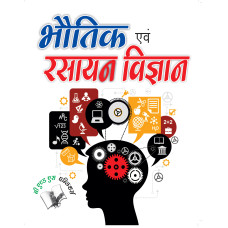 Bhautik Evam Rasyan Vigyan