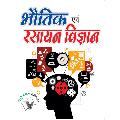 Bhautik Evam Rasyan Vigyan