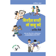 Bigrey Bachchon Ko Kabu Karey – Janiye Kaise