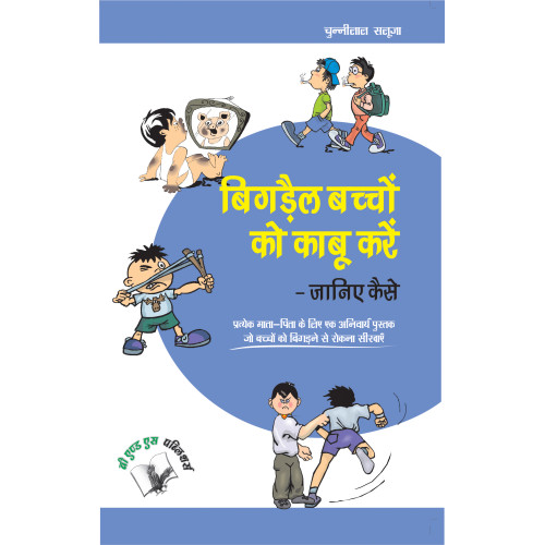 Bigrey Bachchon Ko Kabu Karey – Janiye Kaise