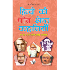 Hindi Ki Paanch Shreshth Kahaniyan 
