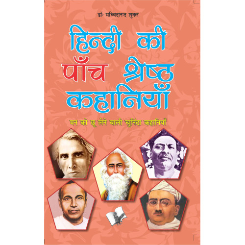 Hindi Ki Paanch Shreshth Kahaniyan 