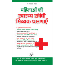 Mahilaon Ki Swasthy Sambandhi Mithak Dharnayen