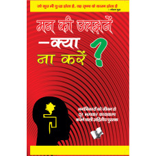 Mann Ki Uljhane – Kya Na Karen?