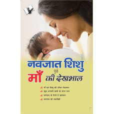 Navjaat Shishu Evam Maa Ki Dekhbhaal