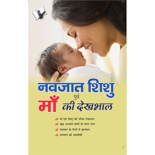 Navjaat Shishu Evam Maa Ki Dekhbhaal