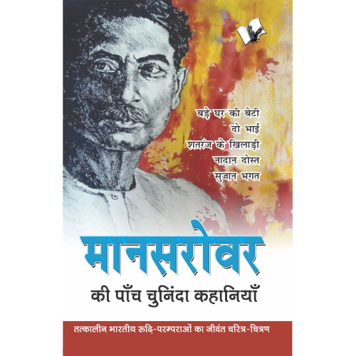 Mansarovar Ki Paanch Chuninda Kahaniya