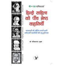 Hindi Sahitya Ki Paanch Shreshth Kahaniyan 