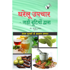 Gharelu Upchar - Jadi Butiyo Dwara
