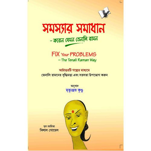 Fix Your Problems - The Tenali Raman Way (Bangla)