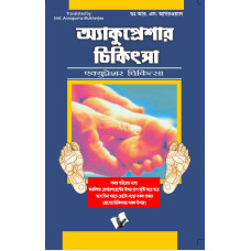 Accupressure Chikitsa (Bangla)