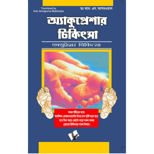 Accupressure Chikitsa (Bangla)