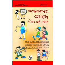 Baccho Ko Bigdne Se Kaise Roke (Bangla)