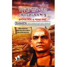 Chanakya Niti Yavm Kautilya Atrhasatra (Bangla)
