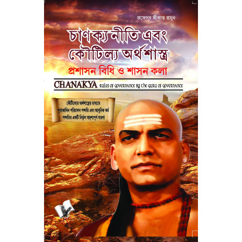 Chanakya Niti Yavm Kautilya Atrhasatra (Bangla)