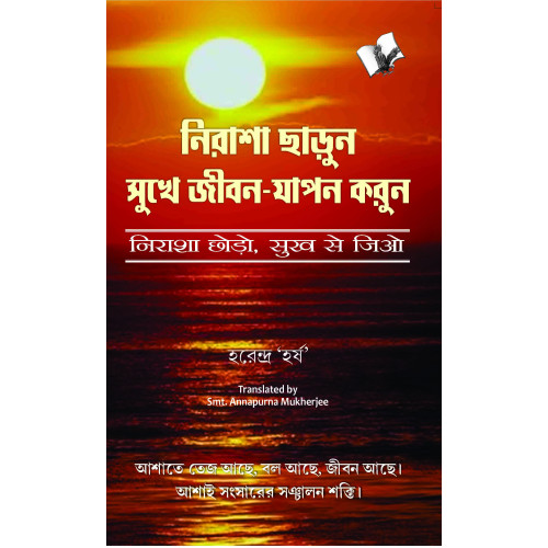 Nirasha Chhodo Sukh Se Jiyo (Bangla)