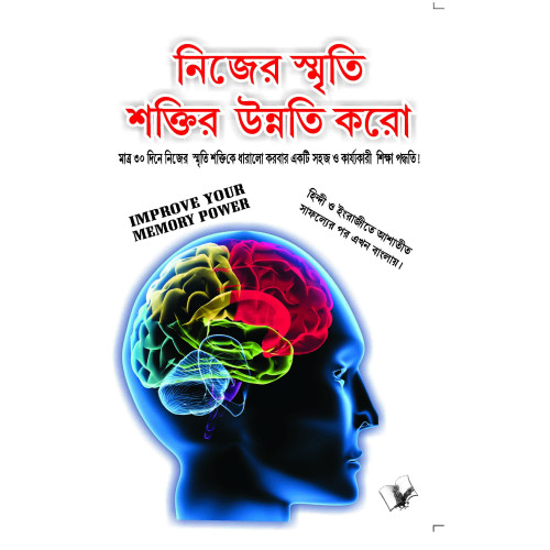 Improve Your Memory Power (Bangla)