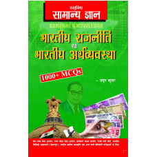 Objective General Knowledge Indian Polity And Economy Hindi