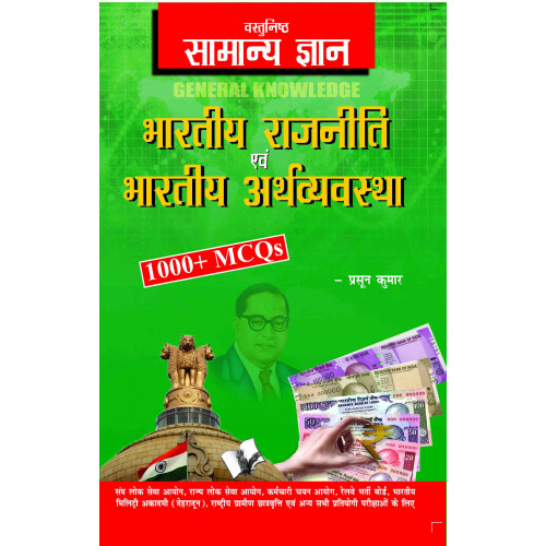 Objective General Knowledge Indian Polity And Economy Hindi