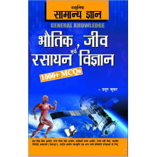 Objective General Knowledge  Physics, Chemistry, Biology And Computer Hindi
