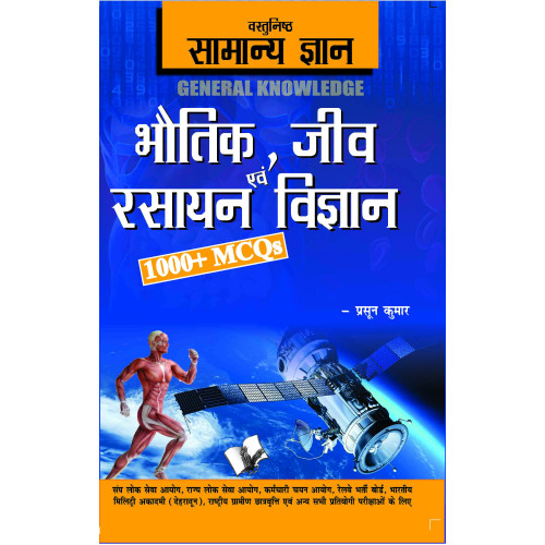 Objective General Knowledge  Physics, Chemistry, Biology And Computer Hindi