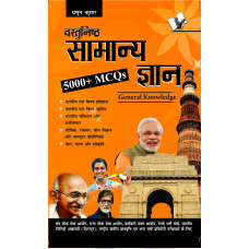 Objective General Knowledge Hindi