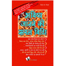 Bhavishya Janne Ki Saral Vidhi