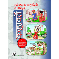 Manoranjak Kahaniyon Se Bharpoor Kahavate