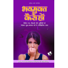Bhay Mukt Kaise Ho