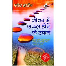 Jeevan Me Safal Hone Ke Upaye