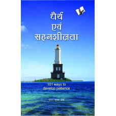 Dhairya Evam Sahenshilta