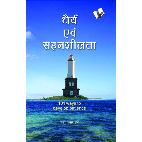 Dhairya Evam Sahenshilta