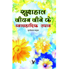 Khushal Jeevan Jeene Ke Vyavaharik Upaye