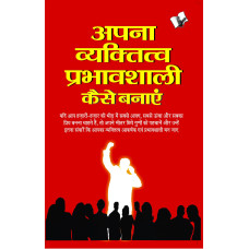 Apna Vyaktitva Prabhavshali Kaise Banaye