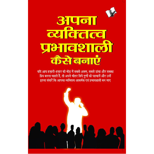 Apna Vyaktitva Prabhavshali Kaise Banaye
