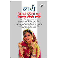 Nari Apne Rishto Ka Nirvah Kaise Kare