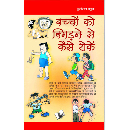 Bachho Ko Bigadne Se Kaise Roke