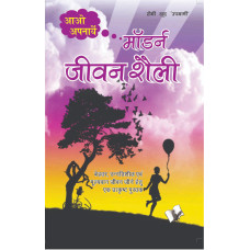 Aao Apnaye Modern Jeevan Shaili