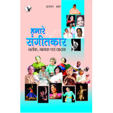 Hamare Sangeetkar ,Nartak, Gayak Evam Vadak